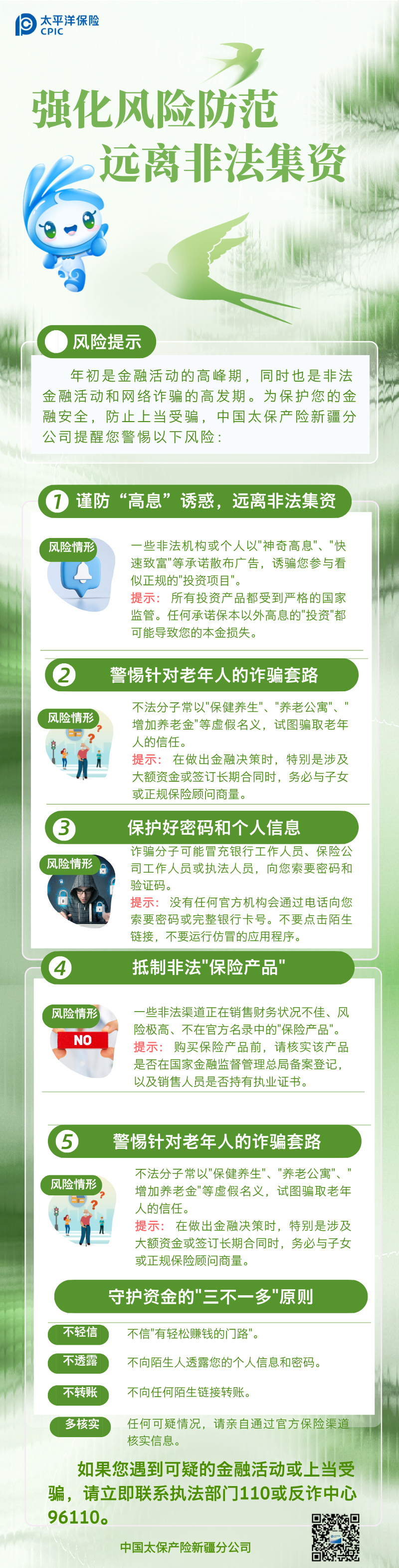 【官網(wǎng)】強化風(fēng)險防范遠(yuǎn)離非法集資