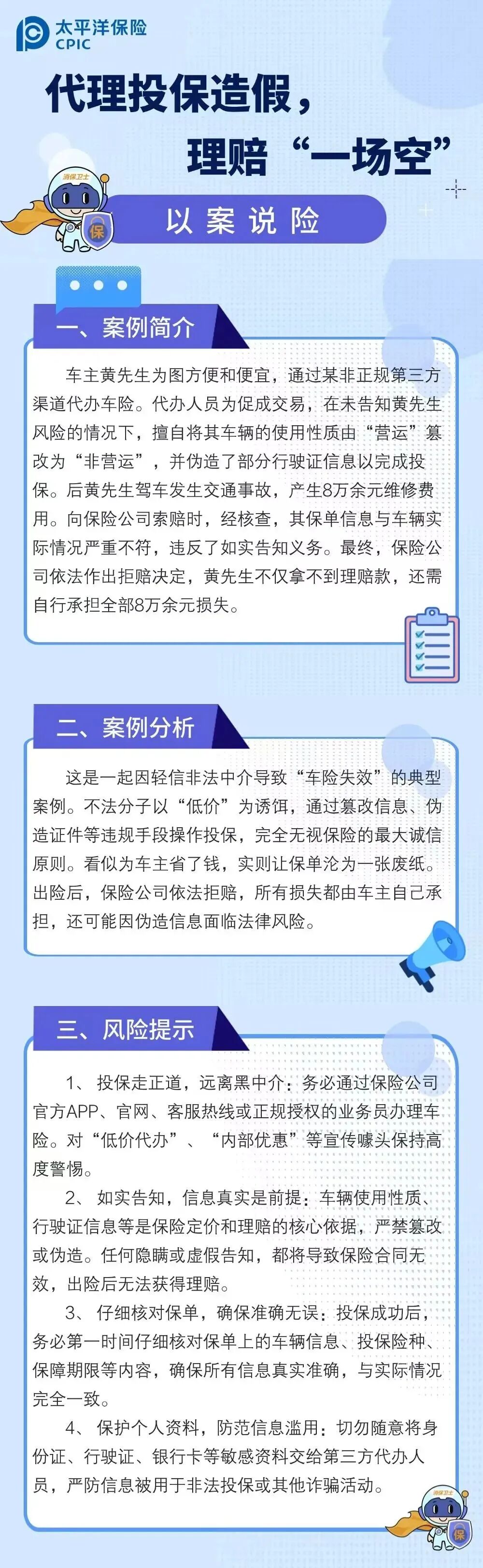 11.【以案說險】代理投保造假，理賠“一場空”