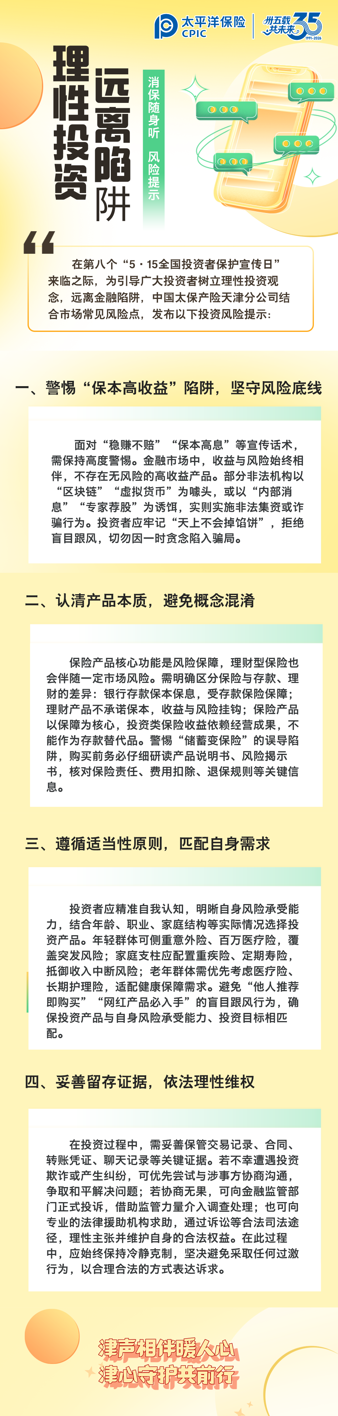 【風(fēng)險提示】理性投資，遠(yuǎn)離陷阱 (2)