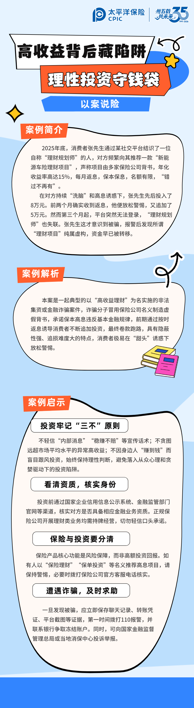 【以案說險】高收益背后藏陷阱，理性投資守錢袋