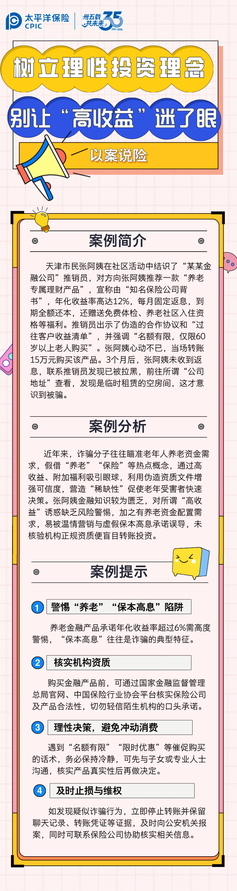 【以案說險(xiǎn)】樹立理性投資理念，別讓“高收益”迷了眼 (1)