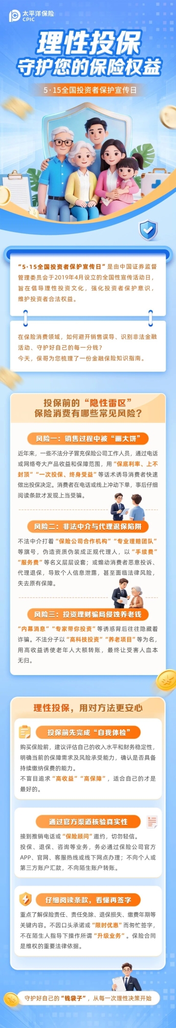 5·15全國(guó)投資者保護(hù)宣傳日  理性投保，守護(hù)您的保險(xiǎn)權(quán)益