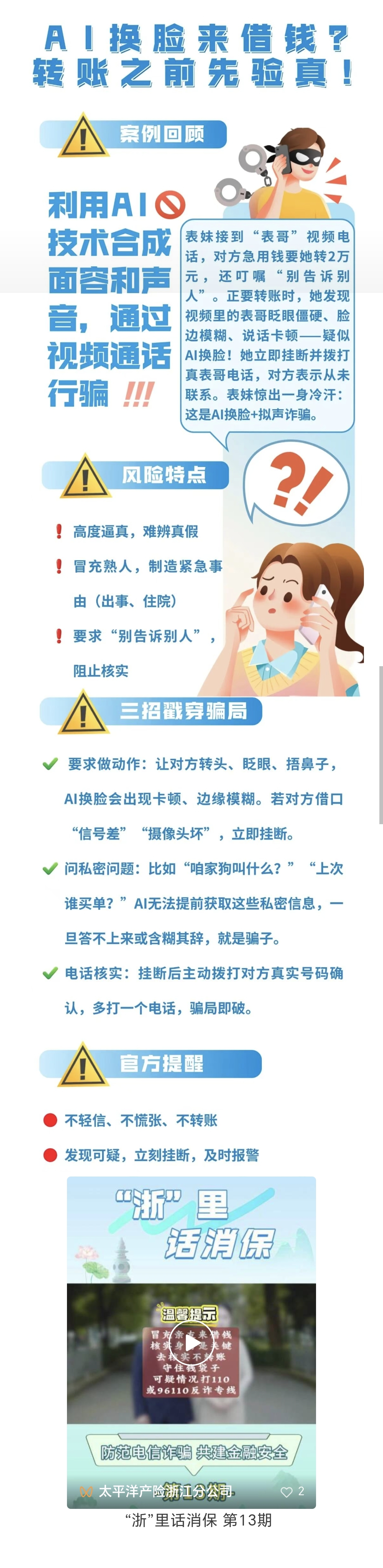 12.【以案說(shuō)險(xiǎn)】AI詐騙就在身邊，轉(zhuǎn)賬前需謹(jǐn)慎